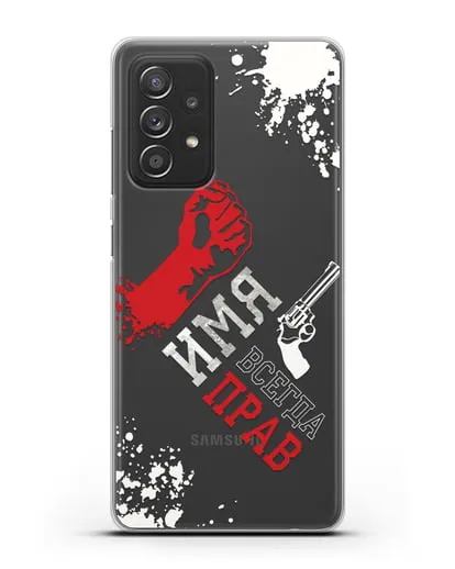 Именной чехол Всегда прав силиконовый для Samsung Galaxy A53