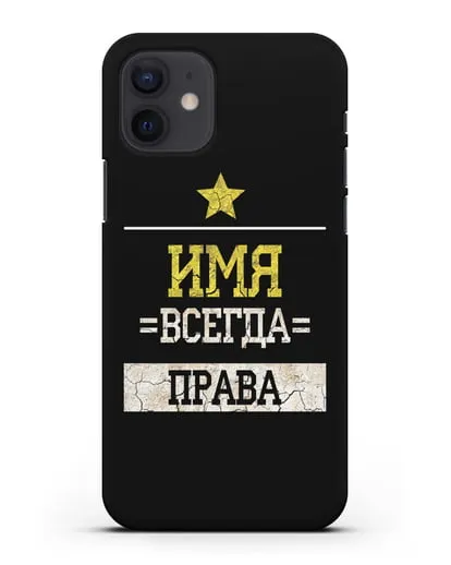 Именной чехол Всегда права силиконовый для iPhone 12