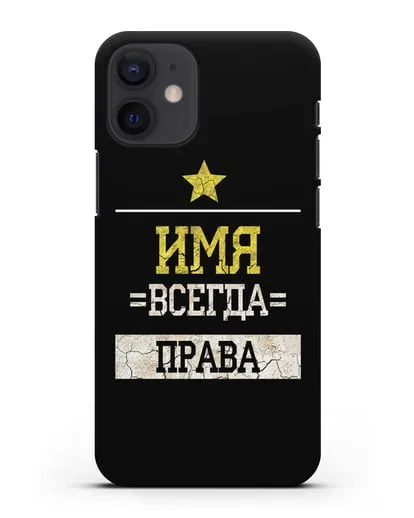 Именной чехол Всегда права силиконовый для iPhone 12 mini