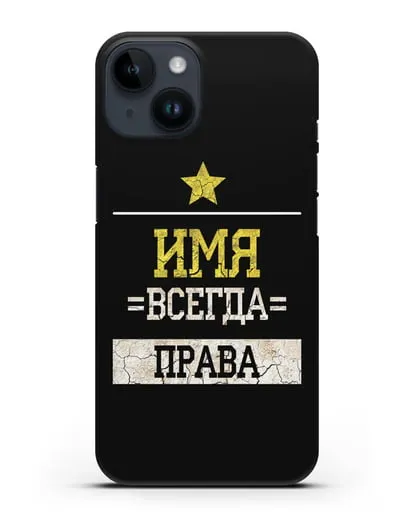Именной чехол Всегда права силиконовый для iPhone 14