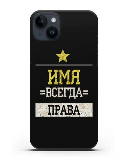 Именной чехол Всегда права силиконовый для iPhone 14 Plus