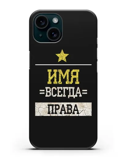 Именной чехол Всегда права силиконовый для iPhone 15