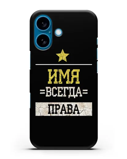 Именной чехол Всегда права силиконовый для iPhone 16