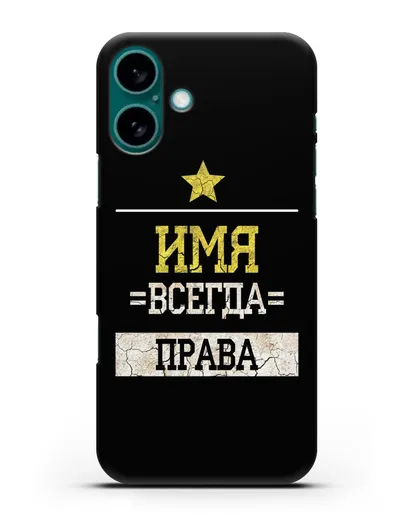 Именной чехол Всегда права силиконовый для iPhone 16 Plus