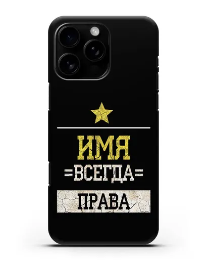 Именной чехол Всегда права силиконовый для iPhone 16 Pro Max