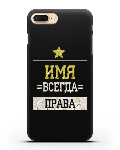 Именной чехол Всегда права силиконовый для iPhone 8 Plus