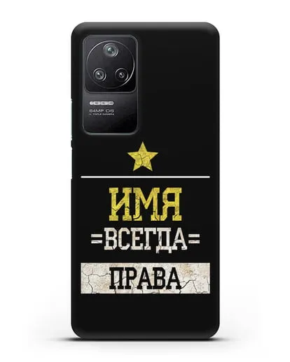 Именной чехол Всегда права силиконовый для Xiaomi Poco F4