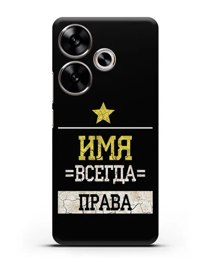 Именной чехол Всегда права силиконовый для Xiaomi Poco F6