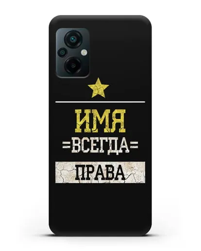 Именной чехол Всегда права силиконовый для Xiaomi Poco M5