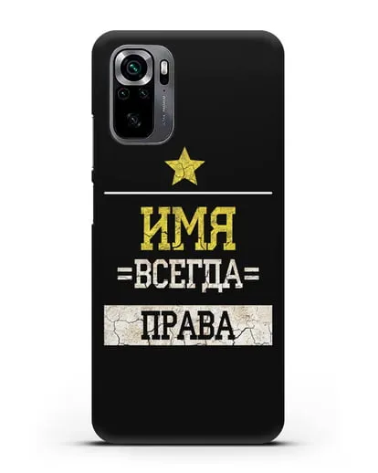 Именной чехол Всегда права силиконовый для Xiaomi Poco M5s