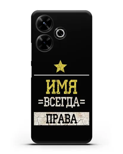 Именной чехол Всегда права силиконовый для Xiaomi Poco M6