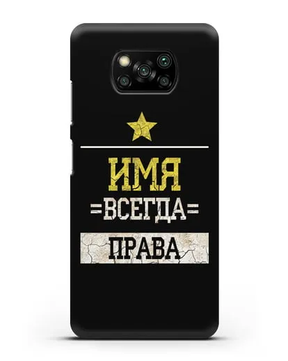 Именной чехол Всегда права силиконовый для Xiaomi Poco X3