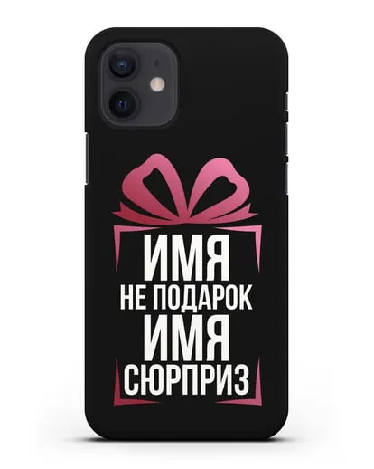Именной чехол Не подарок, а сюрприз силиконовый для iPhone 12