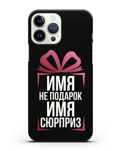 Именной чехол Не подарок, а сюрприз силиконовый для iPhone 13 Pro Max