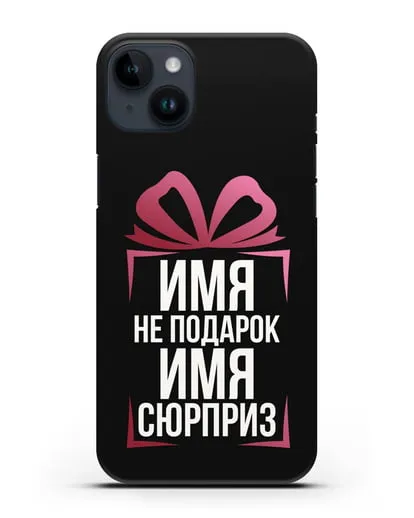 Именной чехол Не подарок, а сюрприз силиконовый для iPhone 14 Plus