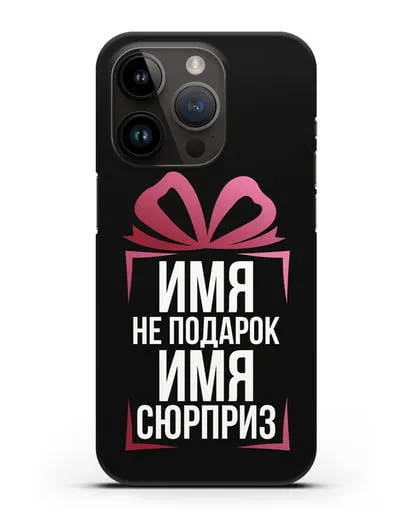 Именной чехол Не подарок, а сюрприз силиконовый для iPhone 14 Pro