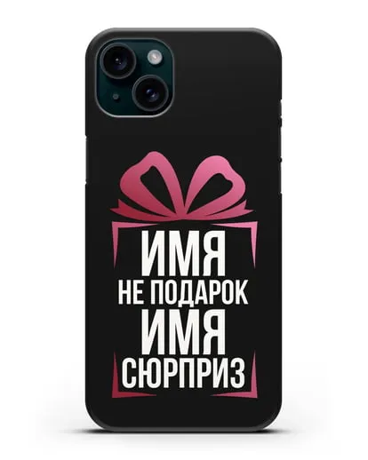 Именной чехол Не подарок, а сюрприз силиконовый для iPhone 15 Plus