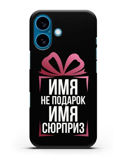 Именной чехол Не подарок, а сюрприз силиконовый для iPhone 16