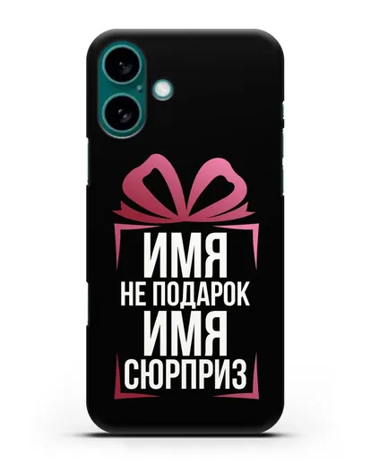 Именной чехол Не подарок, а сюрприз силиконовый для iPhone 16 Plus