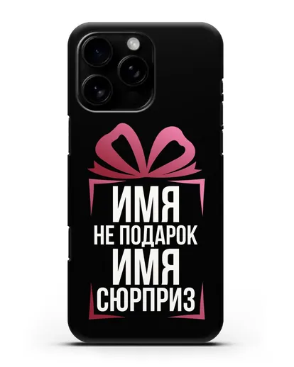 Именной чехол Не подарок, а сюрприз силиконовый для iPhone 16 Pro Max