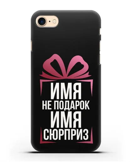 Именной чехол Не подарок, а сюрприз силиконовый для iPhone 8