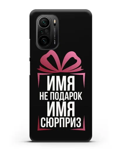 Именной чехол Не подарок, а сюрприз силиконовый для Xiaomi Poco F3