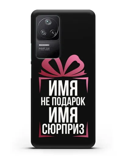 Именной чехол Не подарок, а сюрприз силиконовый для Xiaomi Poco F4