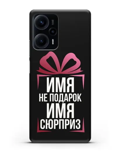 Именной чехол Не подарок, а сюрприз силиконовый для Xiaomi Poco F5