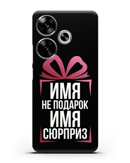 Именной чехол Не подарок, а сюрприз силиконовый для Xiaomi Poco F6
