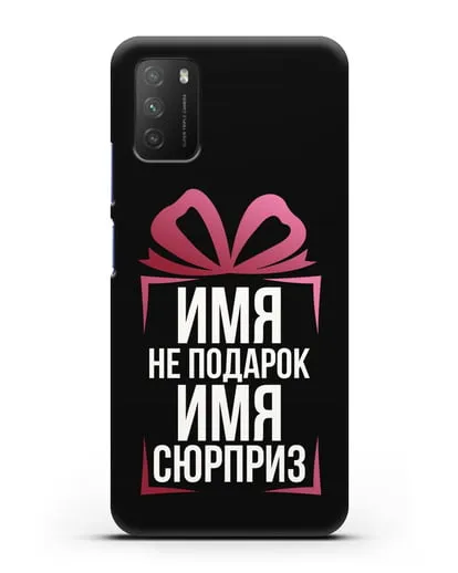 Именной чехол Не подарок, а сюрприз силиконовый для Xiaomi Poco M3