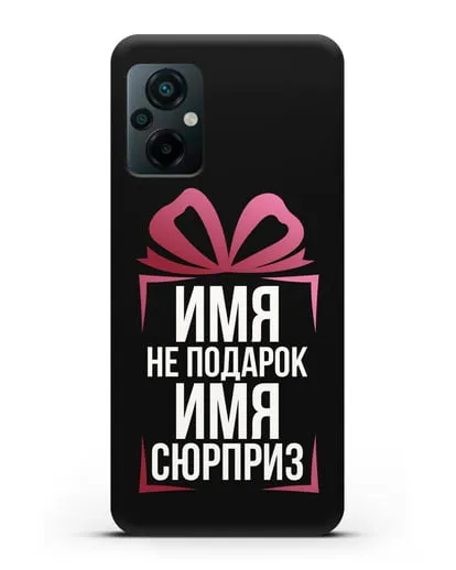 Именной чехол Не подарок, а сюрприз силиконовый для Xiaomi Poco M5