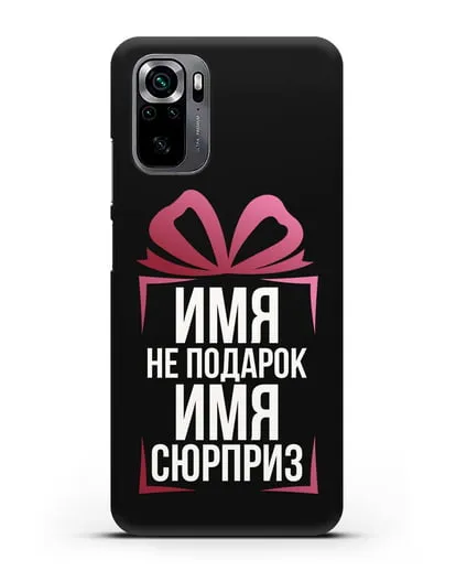 Именной чехол Не подарок, а сюрприз силиконовый для Xiaomi Poco M5s
