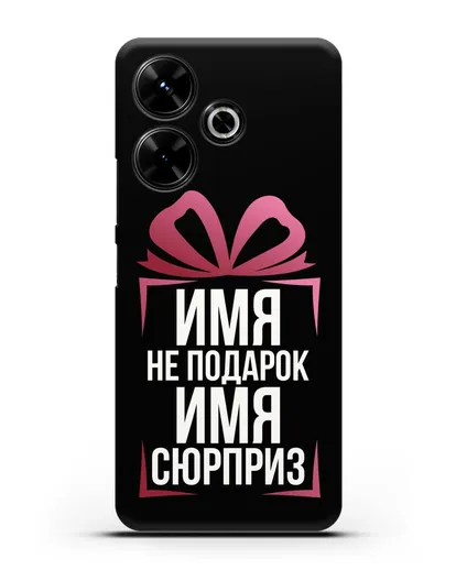 Именной чехол Не подарок, а сюрприз силиконовый для Xiaomi Poco M6