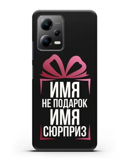 Именной чехол Не подарок, а сюрприз силиконовый для Xiaomi Poco X5