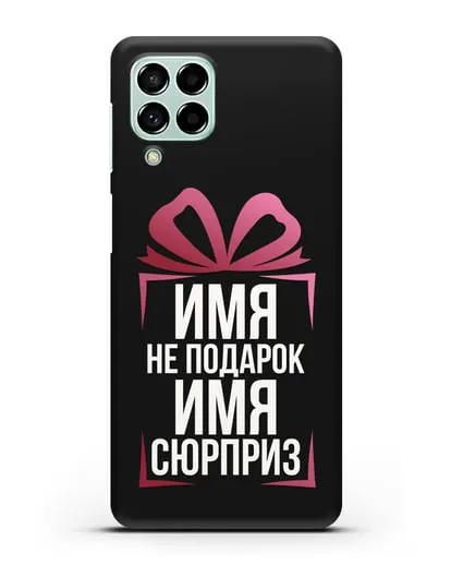 Именной чехол Не подарок, а сюрприз силиконовый для Samsung Galaxy M53 [SM-M536]
