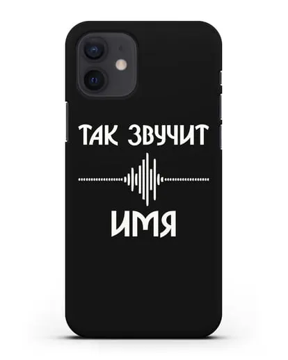 Именной чехол Так звучит силиконовый для iPhone 12
