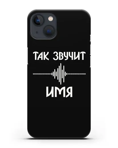 Именной чехол Так звучит силиконовый для iPhone 13