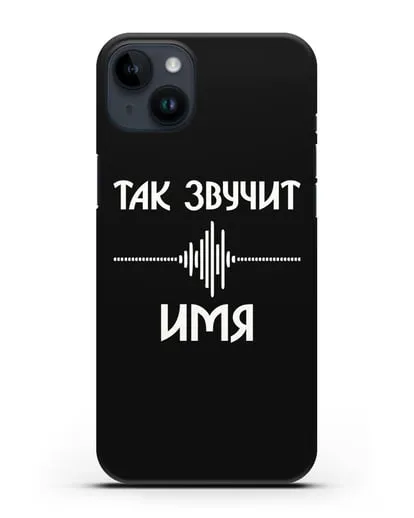 Именной чехол Так звучит силиконовый для iPhone 14 Plus