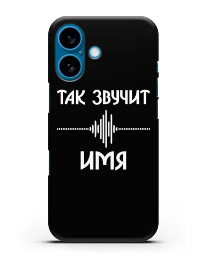 Именной чехол Так звучит силиконовый для iPhone 16