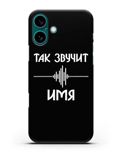 Именной чехол Так звучит силиконовый для iPhone 16 Plus