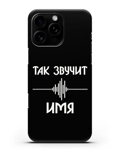Именной чехол Так звучит силиконовый для iPhone 16 Pro Max