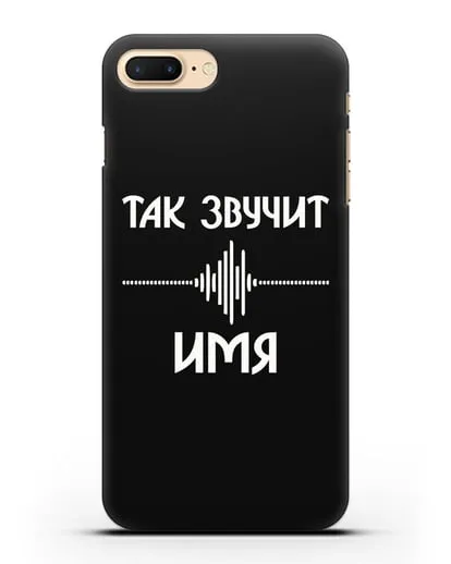 Именной чехол Так звучит силиконовый для iPhone 8 Plus