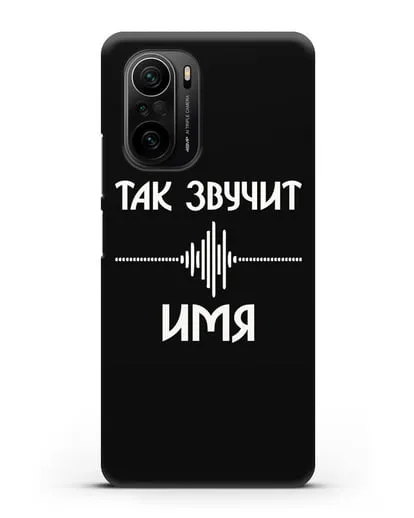 Именной чехол Так звучит силиконовый для Xiaomi Poco F3
