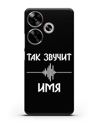 Именной чехол Так звучит силиконовый для Xiaomi Poco F6