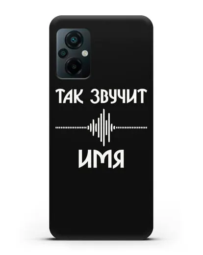 Именной чехол Так звучит силиконовый для Xiaomi Poco M5
