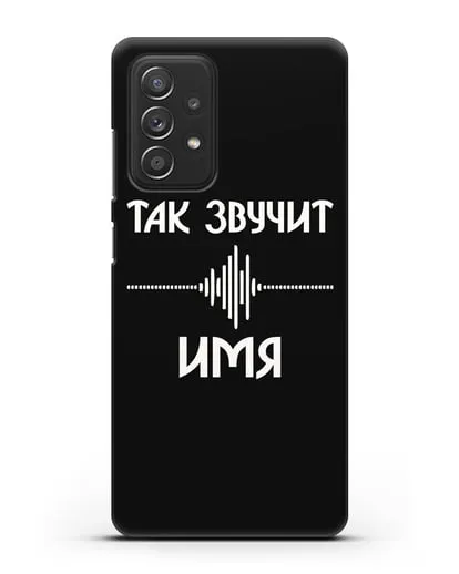 Именной чехол Так звучит силиконовый для Samsung Galaxy A53