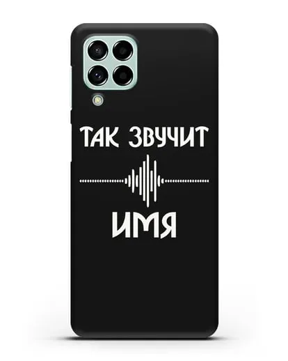 Именной чехол Так звучит силиконовый для Samsung Galaxy M53 [SM-M536]