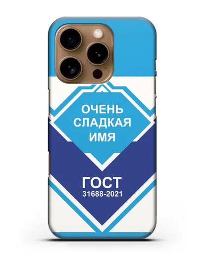 Именной чехол Сгущёнка силиконовый для iPhone 16 Pro