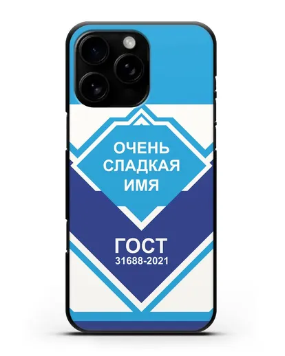 Именной чехол Сгущёнка силиконовый для iPhone 16 Pro Max