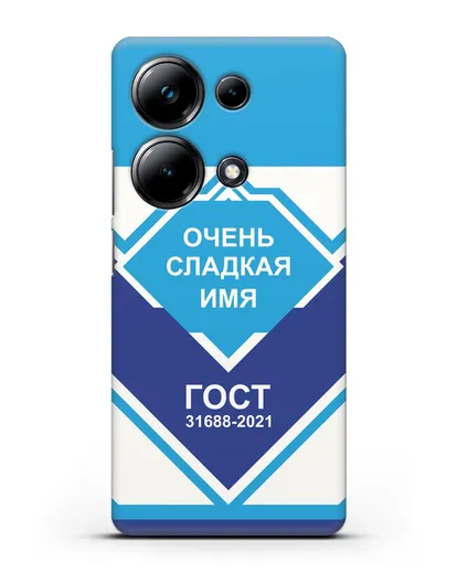 Именной чехол Сгущёнка силиконовый для Xiaomi Poco M6 Pro